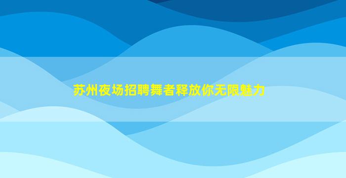 泰州酒吧招聘